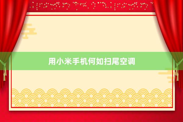 用小米手机何如扫尾空调