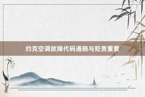 约克空调故障代码通晓与贬责重要